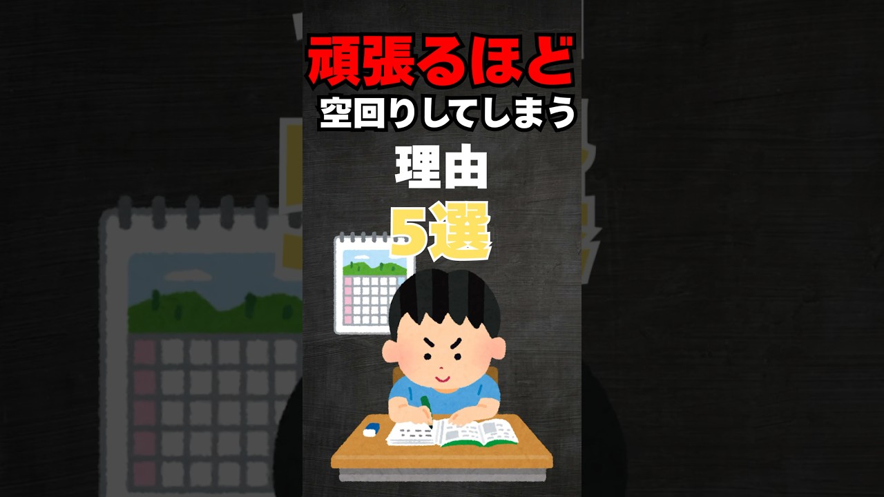 頑張るほど空回りしてしまう理由5選 #shorts #雑学