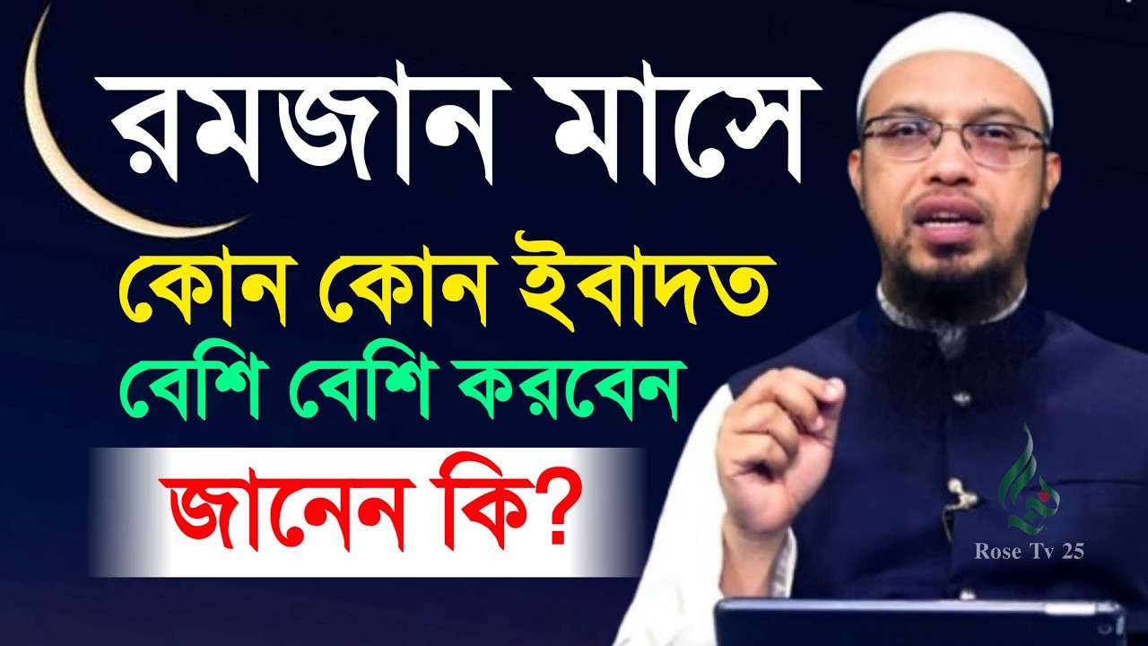 রোজা রেখে এই আমল গুলা বেশি বেশি করুন রহমত পেয়ে যাবেন ইনশাল্লাহ। শায়খ আহমাদুল্লাহ, Sheikh Ahmadullah