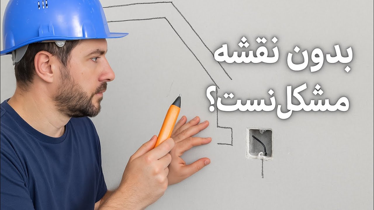 ⚡ «چطور بدون هیچ نقشه‌ای سیم‌کشی برق ساختمان رو پیدا و تعمیر کنیم؟ (ترفند برق‌کارها)»