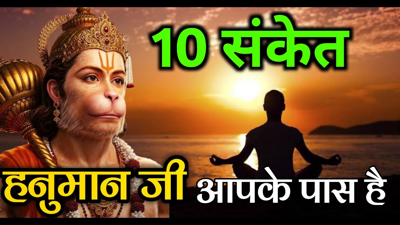 अगर आप के जीवन में यह संकेत मिल रहे हैं तो समझिए हनुमान जी पास है | Hanuman ji @Divine Hanuman