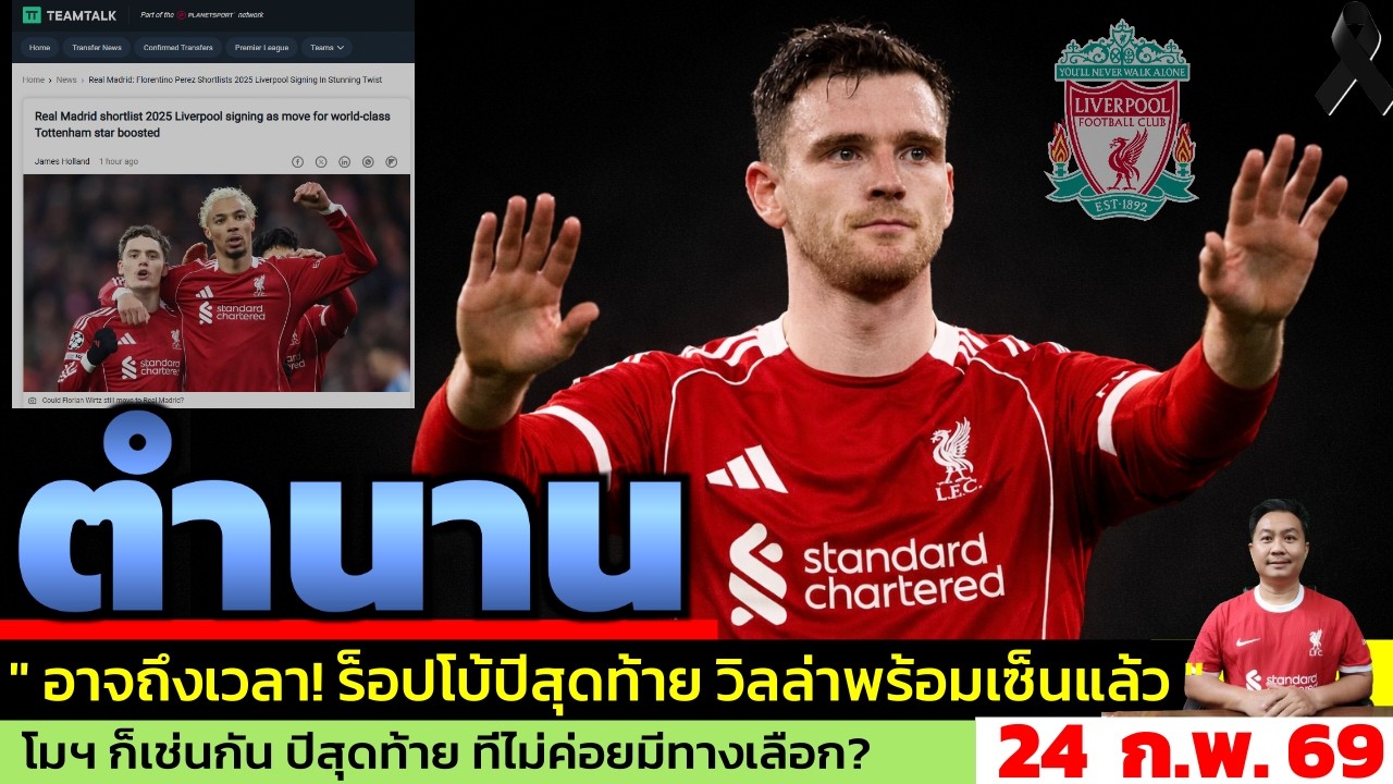 ข่าวลิเวอร์พูล​ ล่าสุด 24 ก.พ. 69 เวลา 07.40 น. - 🔥“โรเบิร์ตสันอำลาแอนฟิลด์? 5 ทีมรอคว้าฟรี!”