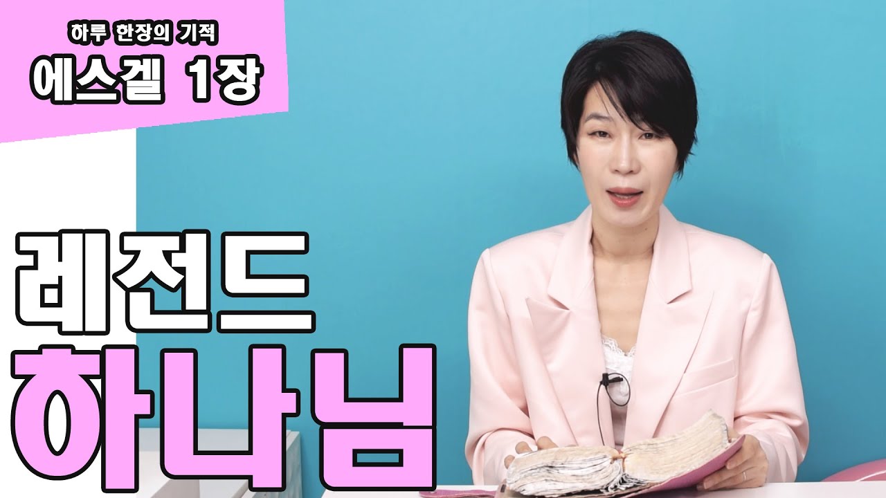 [에스겔 1장] 레전드 하나님