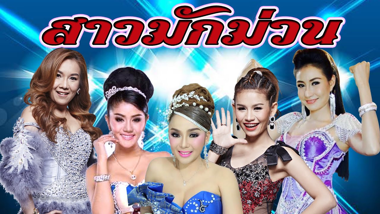 ลูกทุ่งหมอลำสาวมักม่วน จ๊วดอย่างเดียว