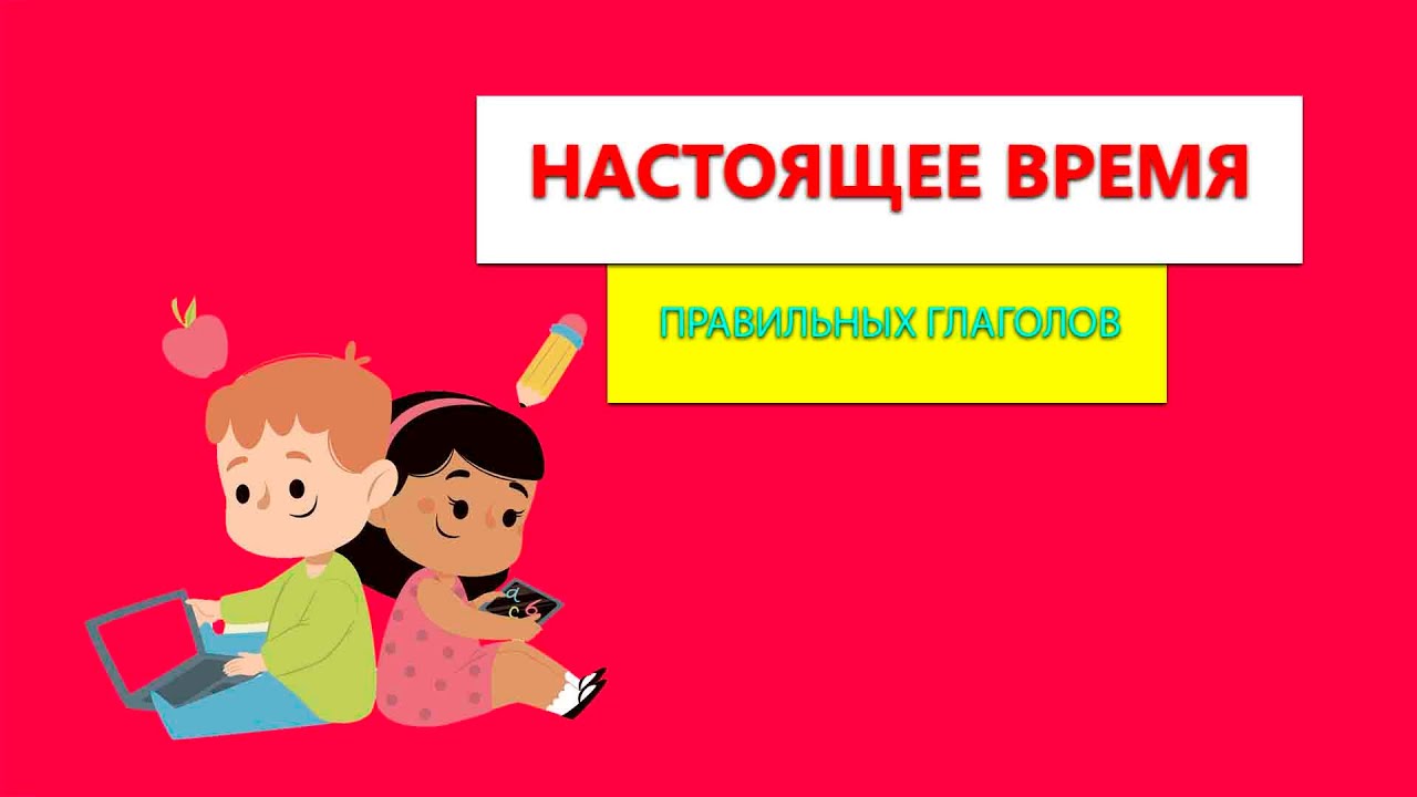 Настоящее время в итальянском языке | Настоящее время правильных глаголов