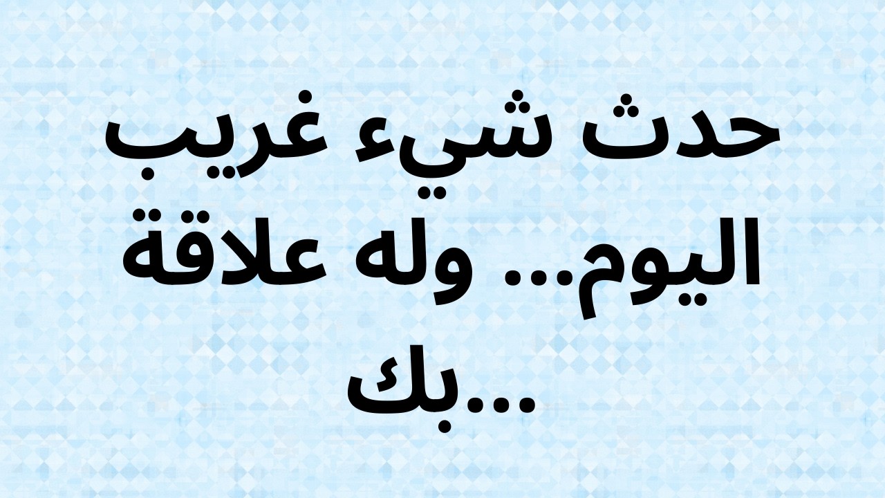 حدث شيء غريب اليوم... وله علاقة بك...