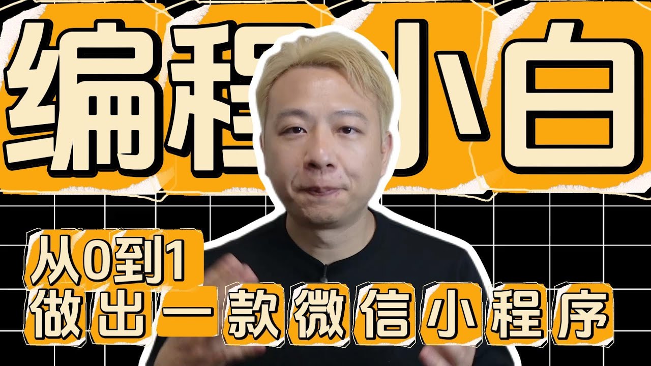 编程小白用AI两天做出微信小程序｜全程0代码、全靠Vibe Coding！