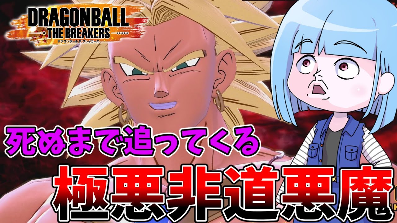 【DBDBD】見つかったら死！？地の果てまで追いかけてくる悪魔ブロリー【VOICEROID実況/ドラゴンボールザブレイカーズ】