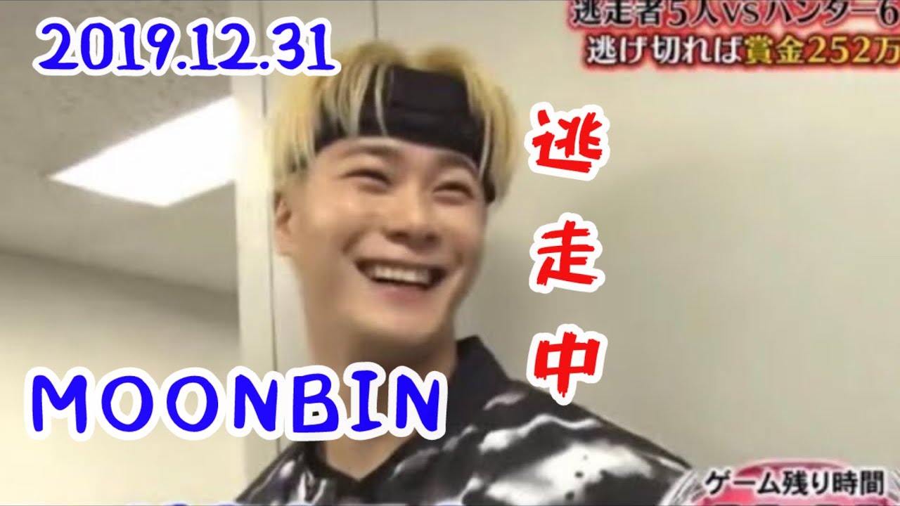 #MOONBIN ☪️【逃走中In お台場】#바람의노래  #윤산하 #文彬 #sanha #ムンビン #サナ #아스트로 #astro  #moonbinsanha 20221231放送