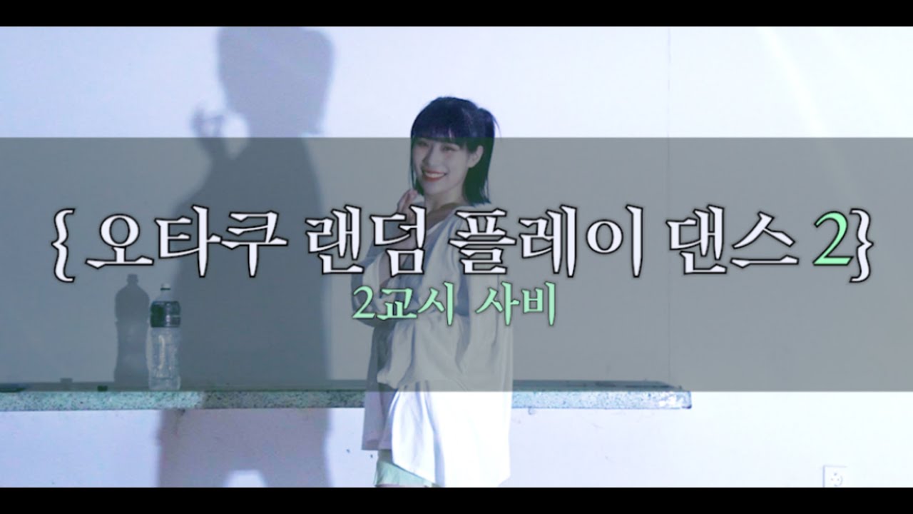 【사비】 오타쿠 랜덤플레이 댄스 춤춰보았다 2