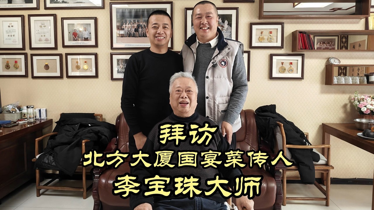 魏廚拜訪黑龍江北方大廈國宴菜傳人——老隱記·李寶珠大師 | 老隱記