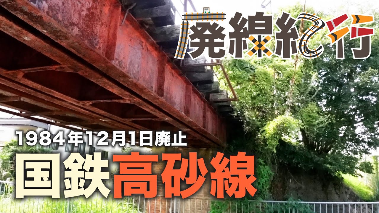 【廃線紀行】兵庫県・国鉄高砂線を訪ねて！加古川駅〜高砂港駅【1984年廃止から40年】