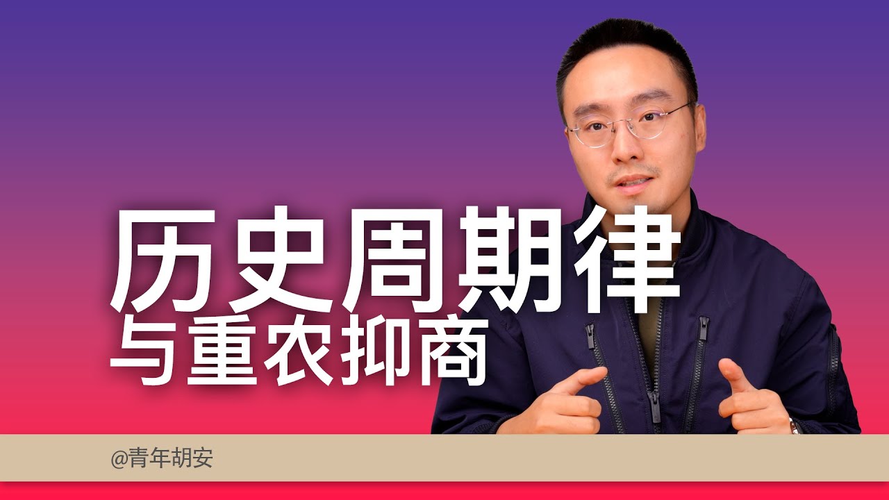 历史周期律与重农抑商