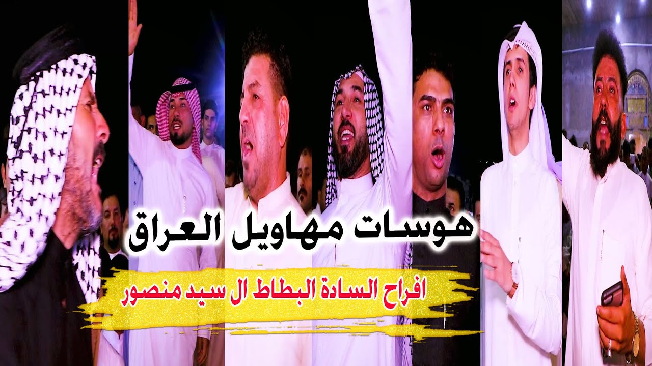 هوسات مهاويل العراق بحق السادة البطاط _ أفراح الساده البطاط ال سيد منصور آل سيد جابر