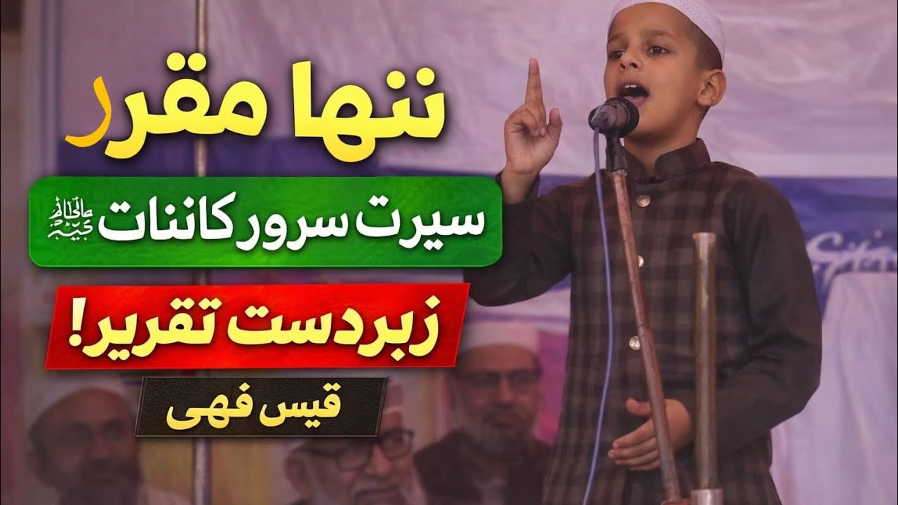 سیرت النبی کے موضوع پر عزیزم قیس فہمی سلمہ تقریر کرتے ہوئے 