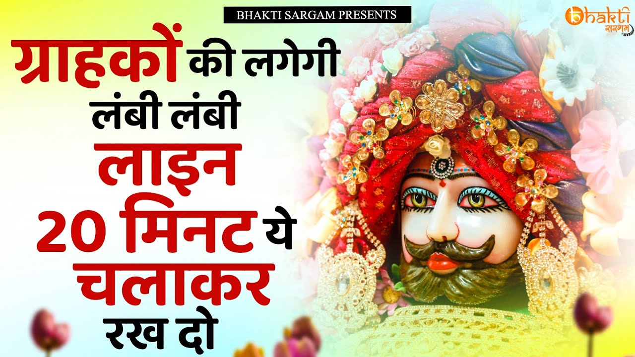 आज लगेगी ग्राहकों की लम्बी लम्बी लाइन 20 मिनट चलकर रख दो | Khatu Shyam Bhajan | Shyam Bhajan |bhajan
