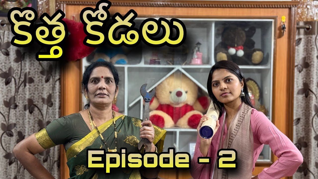 కొత్త కోడలు || Kottha Kodalu || Episode 2  || Sunanda, Indhu, Siddhu, Meena , Surya ||