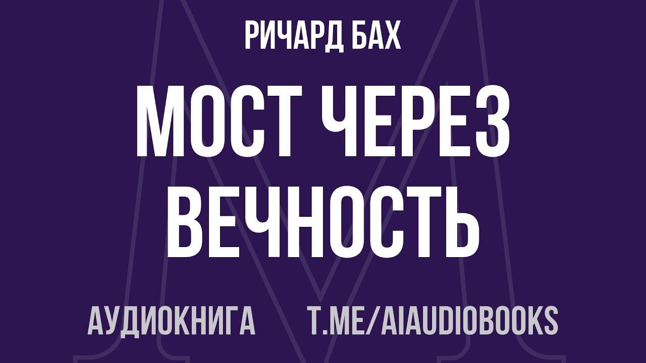 Ричард Бах - Мост через вечность | Аудиокнига