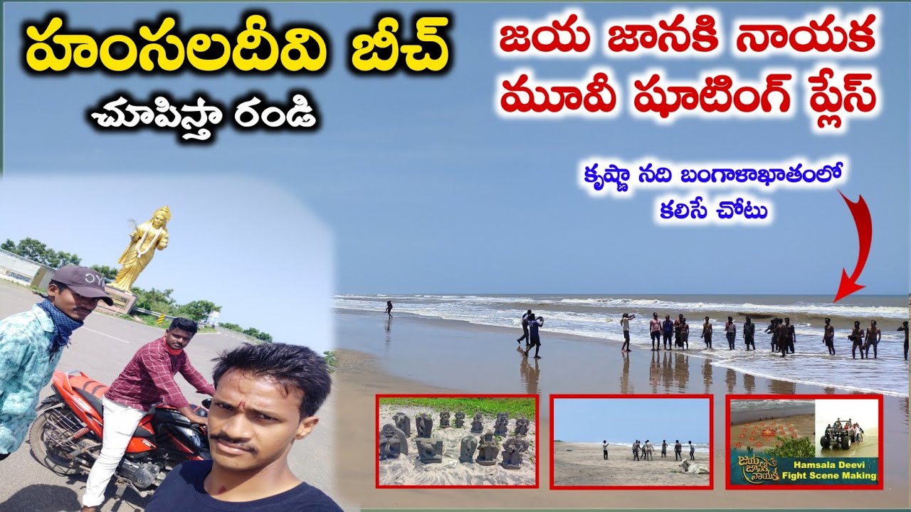 హంసలదీవి రైడ్ బాపట్ల To సాగర సంగమం || Exploring Hamsala Devi Jaya janiki nayaka shooting  location
