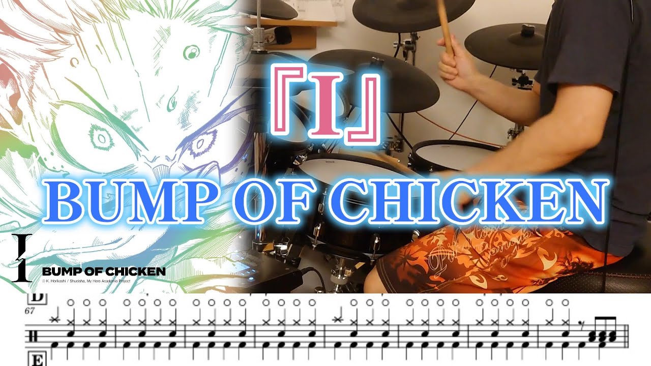 『I』BUMP OF CHICKEN【ドラム】※譜面足元歌詞付き【叩いてみた】アニメ「僕のヒーローアカデミア FINAL SEASON」ED曲