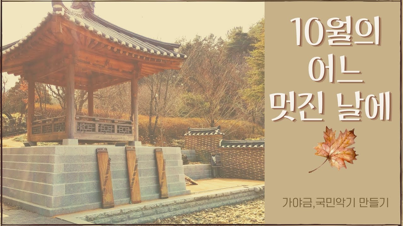 10월의 어느 멋진 날에 🍂 25현 가야금 고음질 감상 by. 가야금 국민악기 만들기