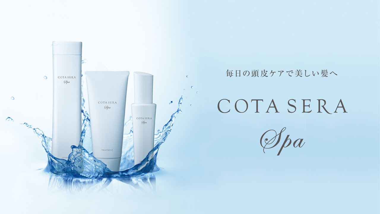 コタセラ スパ ー 毎日の頭皮ケアで美しい髪へ ー