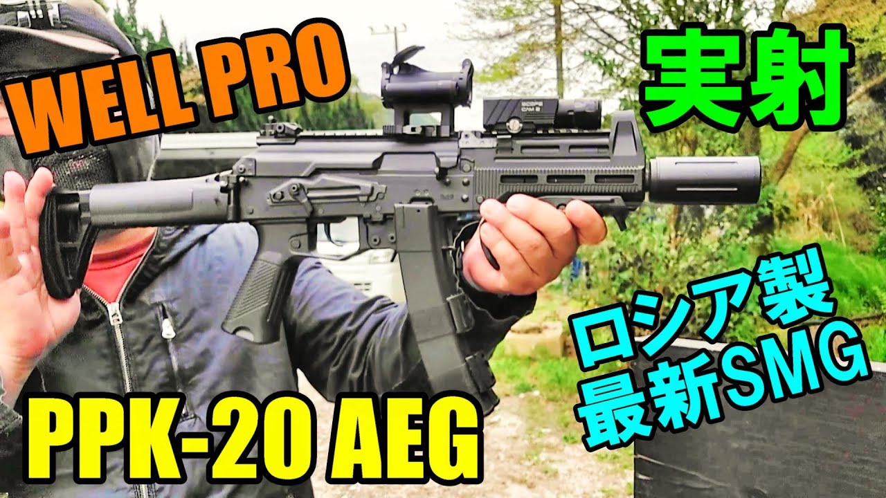WELL PRO PPK-20 AEG 実射レビュー サバゲー 電動ガン