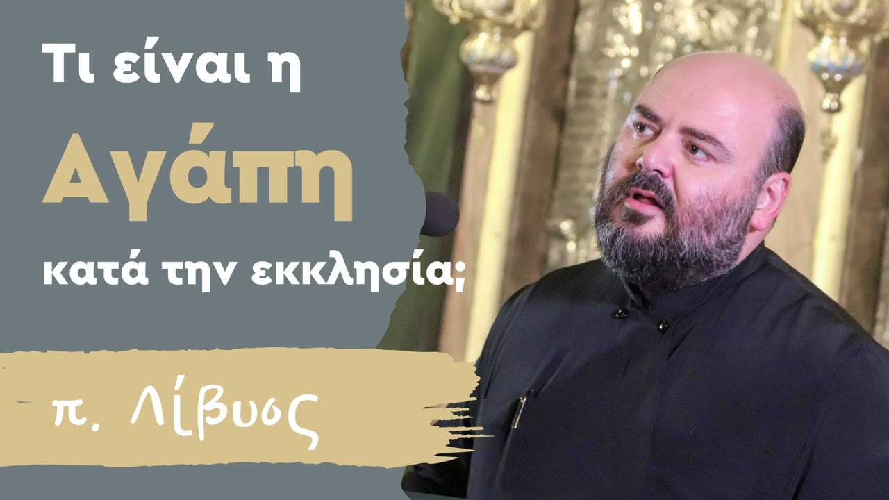 Τι είναι η αγάπη για την εκκλησία - π. Λίβυος