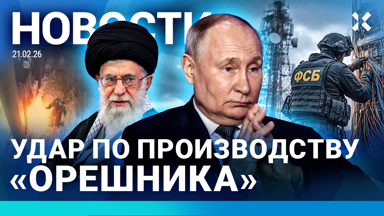 ⚡️НОВОСТИ | ПОДЖОГИ В МОСКВЕ | НОВЫЙ ЗАКОН ПУТИНА ДЛЯ ФСБ | УДАР ПО ПРОИЗВОДСТВУ «ОРЕШНИКА» | ИРАН