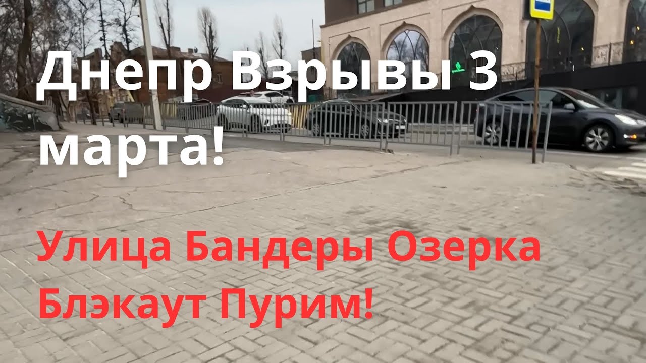 Днепр Взрывы💥 Принудительная Эвакуация области💥 Обстановка в городе сейчас Реальная ситуация 3 марта