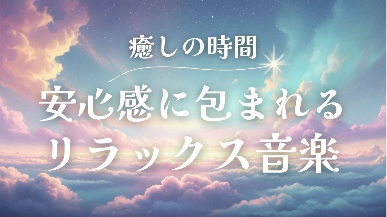 【リラックス音楽】心と身体がゆるむ　ほっと一息　おやすみ前に聴く　Healing Music　自律神経を整える　ソルフェジオ周波数528Hz　※途中広告なし