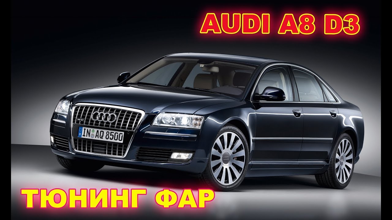Тюнинг фар Audi A8 D3 установка Hella 3R, чернение фар