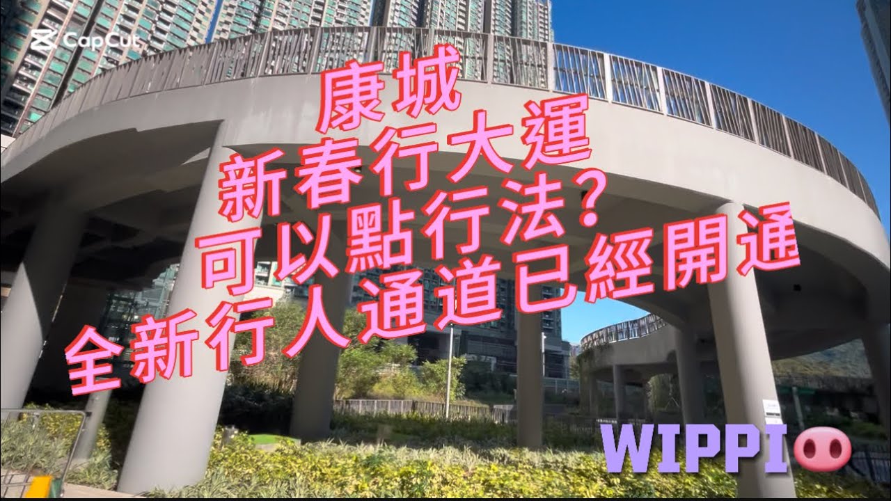 日出康城 #580 康城 新春行大運 有乜提議？ 點行法？ 全新行人通已開通 直去海濱公園