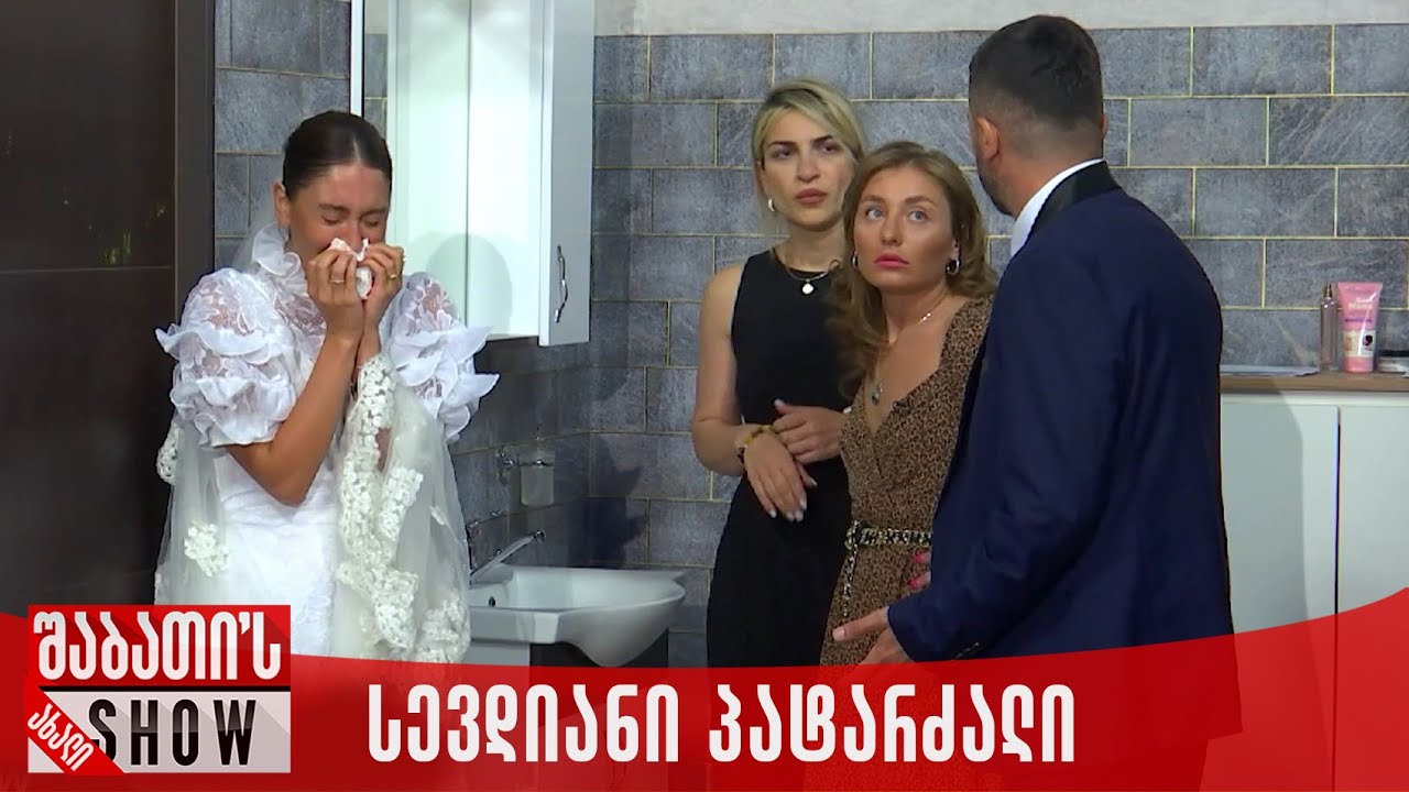 სევდიანი პატარძალი | ახალი შაბათის შოუ