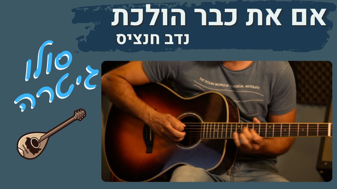 איך לנגן את הסולו בשיר אם כבר את הולכת - נדב חנציס