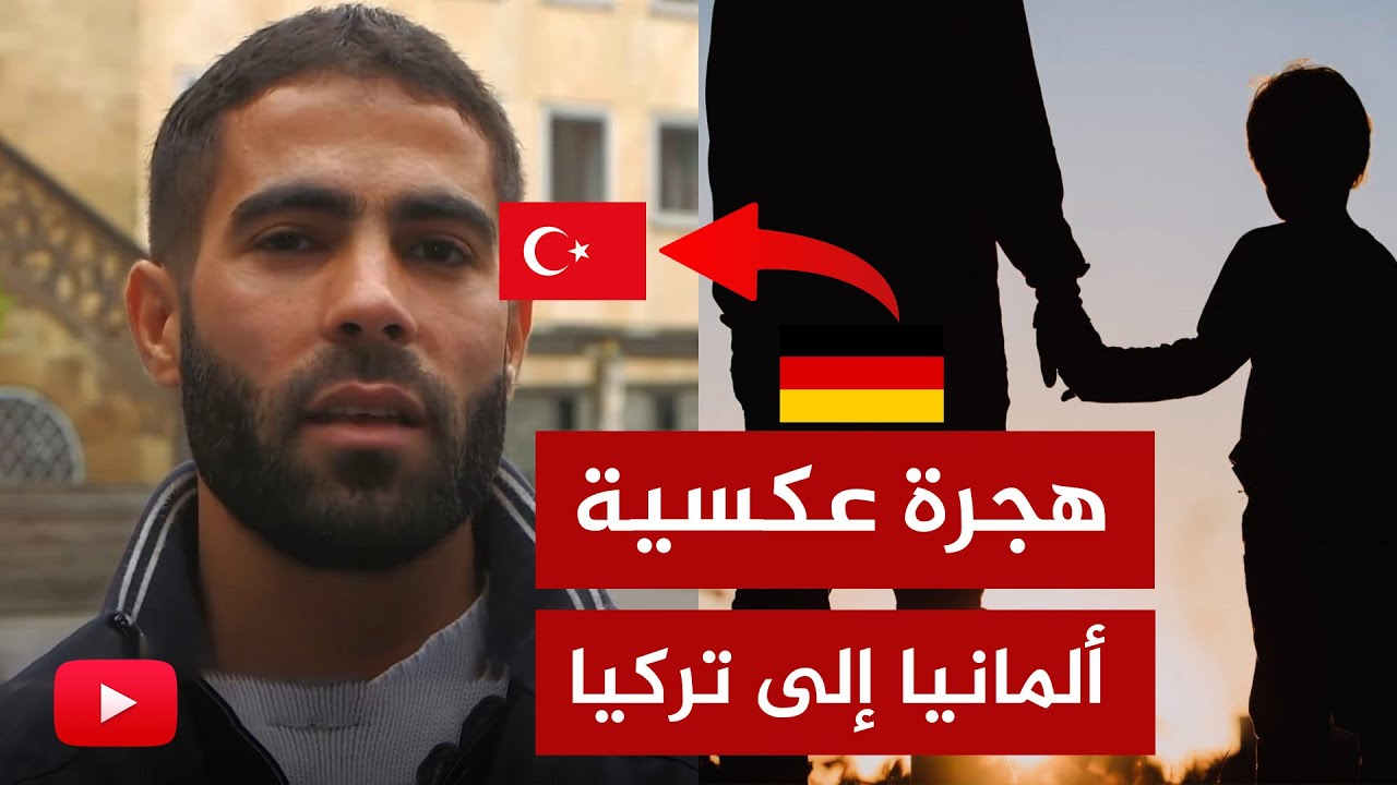 قصة عجيبة.. هجرة أسرة سورية من ألمانيا إلى تركيا!