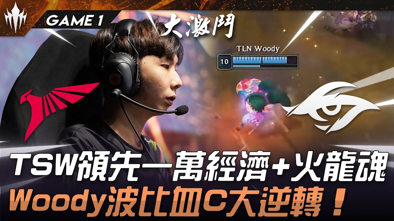 TLN vs TSW TSW領先一萬經濟+火龍魂！Woody波比血C大逆轉！Game 1 | 2025 LCP Season Kickoff