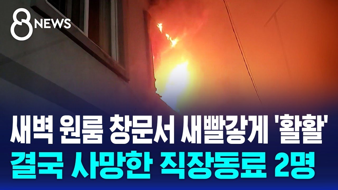 새벽 원룸 창문서 새빨갛게 '활활'&hellip;결국 사망한 직장동료 2명 / SBS 8뉴스
