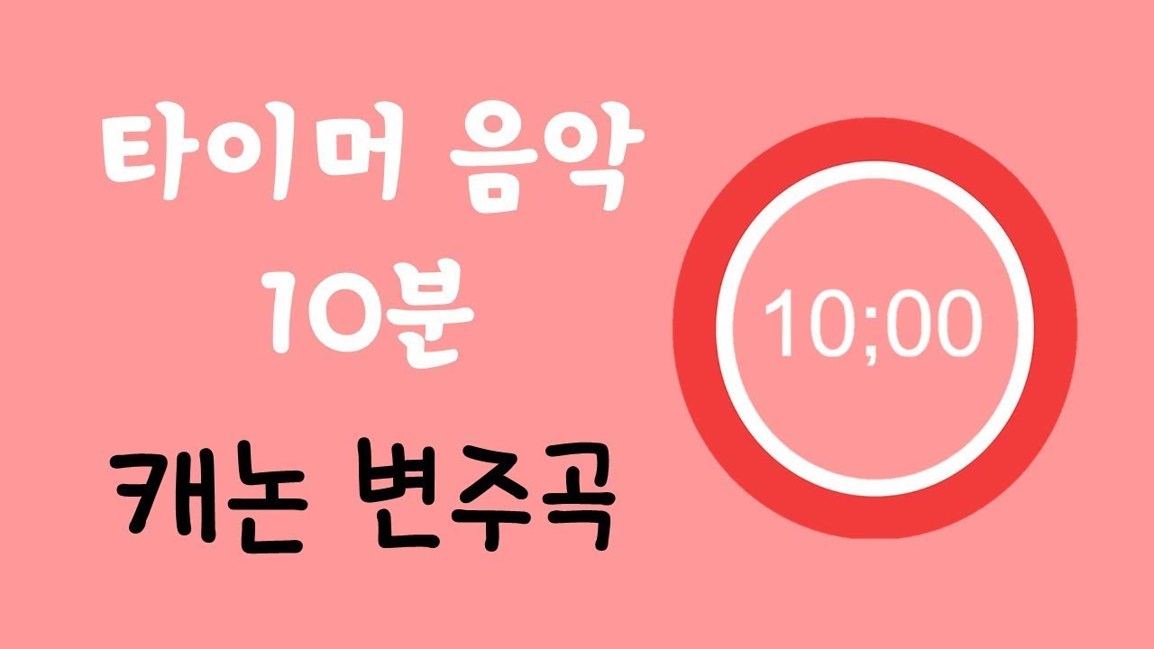 타이머 음악 10분 캐논 변주곡 ㅣ 아침맞이 음악ㅣ 쉬는시간 음악 l Pachelbel Canon in D major l 10 minute countdown timer