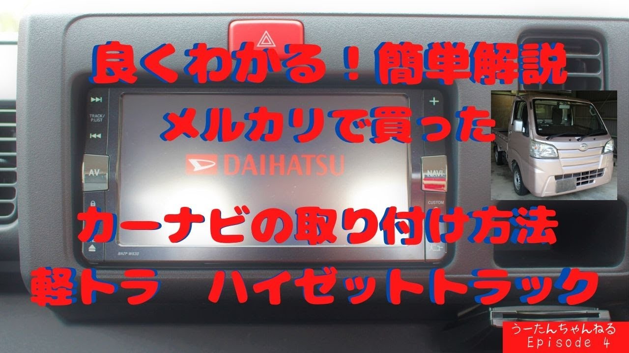 簡単！軽トラ　ハイゼットトラックにカーナビの取り付け方法
