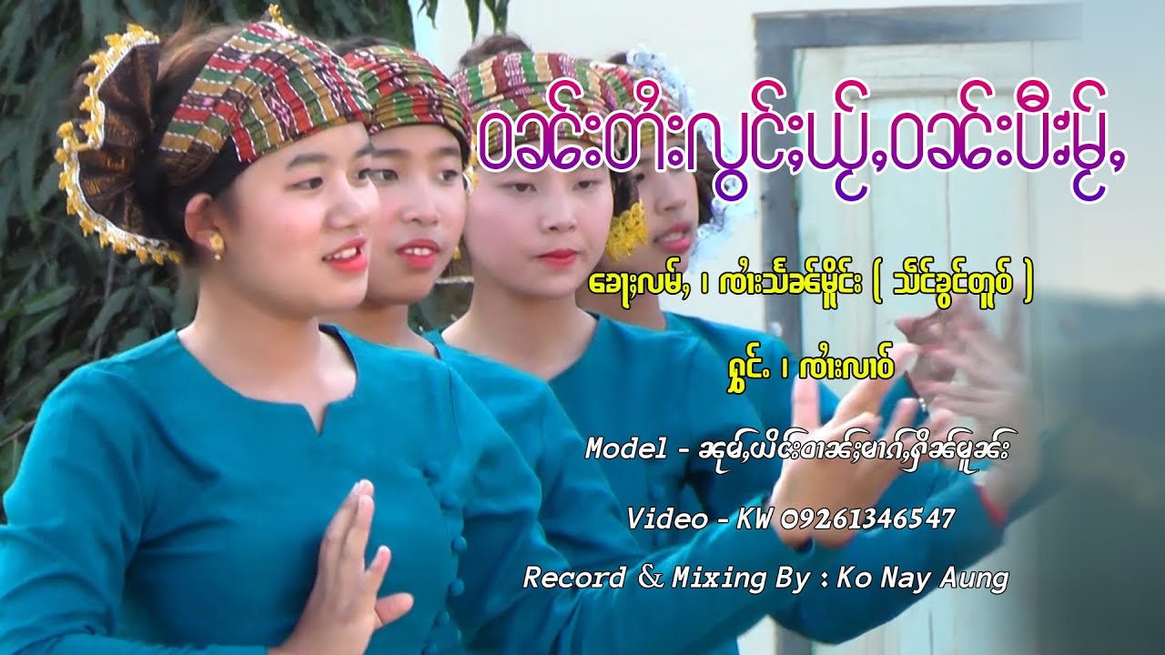 ဝၼ်းတႆးလွင်ႈယႂ်ႇဝၼ်းပီႊမႂ်ႇ - ၸၢႆးလၢဝ် | วันไตยลองใหญ่วันปีใหม่ - จายหลาว【OFFICIAL MV】