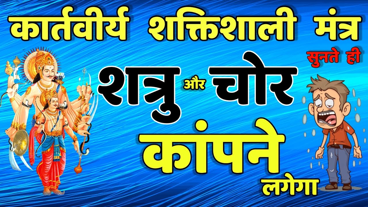 शत्रु चोर दुष्ट नाशक || kartavirya mantra | Shatru Nashak Mantra