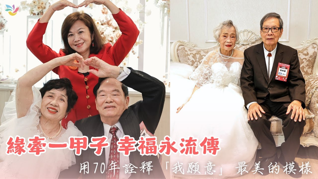 基隆市「白金婚」夫妻 用70年詮釋「我願意」最美的樣子💞