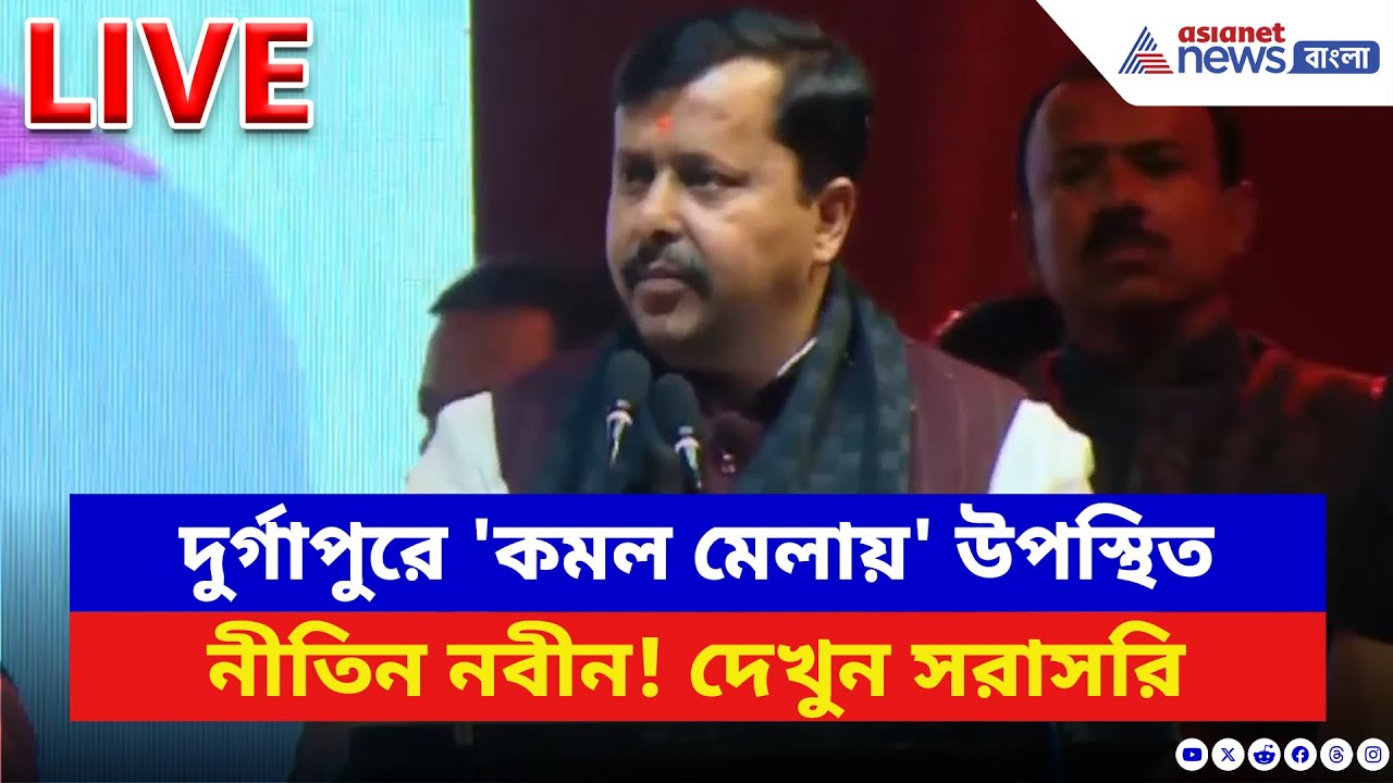 Nitin Nabin LIVE: দুর্গাপুরে ‘'কমল মেলায়' উপস্থিত নীতিন নবীন! দেখুন সরাসরি | BJP Live