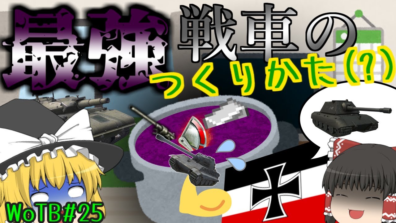 【WoTB】最強戦車はこんなふうに作るんです！！！#25 Tier10 HT E100