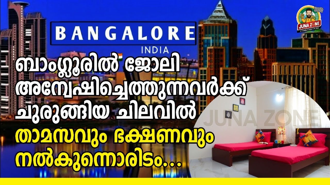 ബാംഗ്ലൂരിൽ ജോലി അന്വേഷി ഷിച്ചെത്തുന്നവർക്ക് ചുരുങ്ങിയ ചിലവിൽ താമസവും ഭക്ഷണവും നൽകുന്നൊരിടം