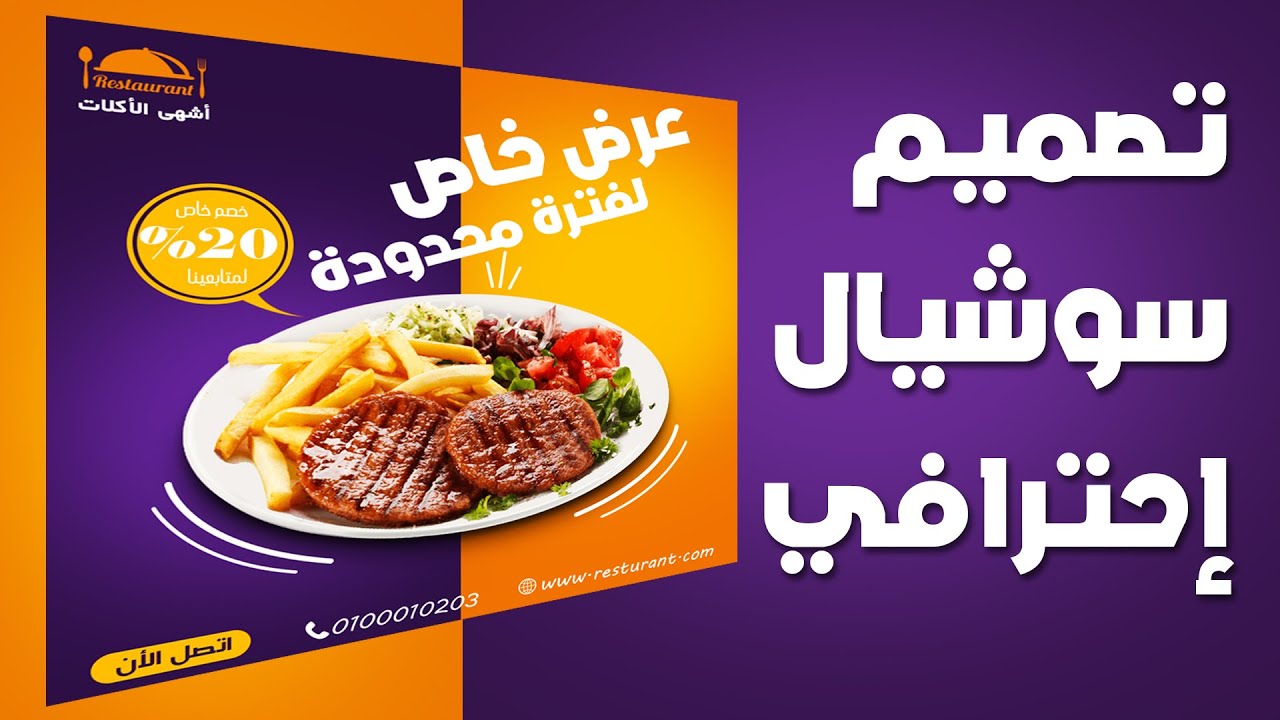 1- تصميم دعائي على السوشيال ميديا | كورس فوتوشوب مستوى متقدم