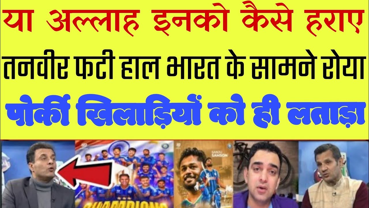 Tanvir fires on his own players || Pak media reaction on India's win || Aamir, Ahmed Crying on media