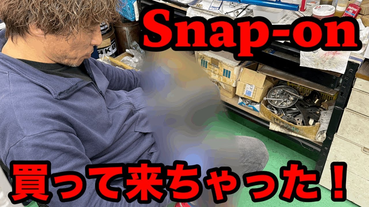 【Snap-on】ちょっとだけ見るだけが高級工具購入に繋がった結果