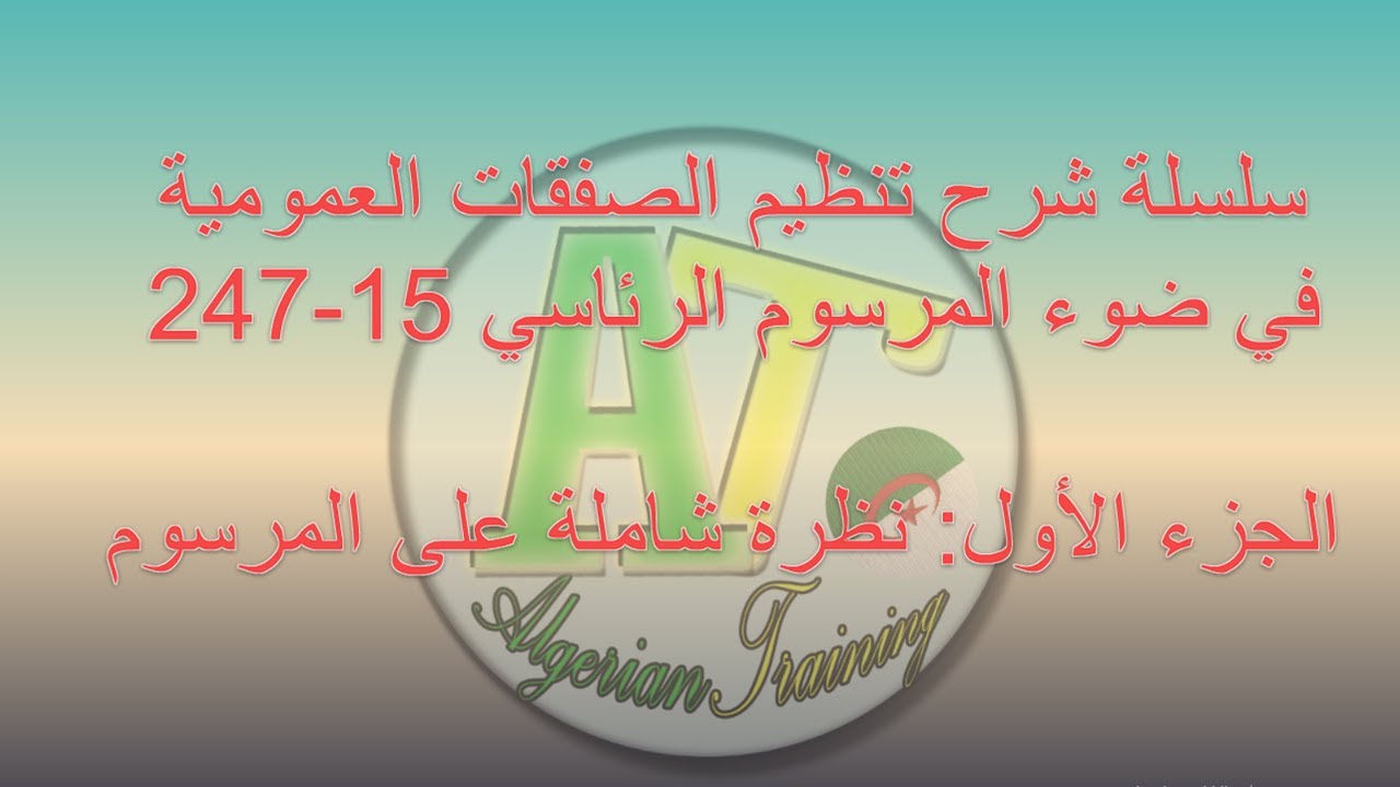 الصفقات العمومية  الجزء 1 نظرة عامة على المرسوم 15   247