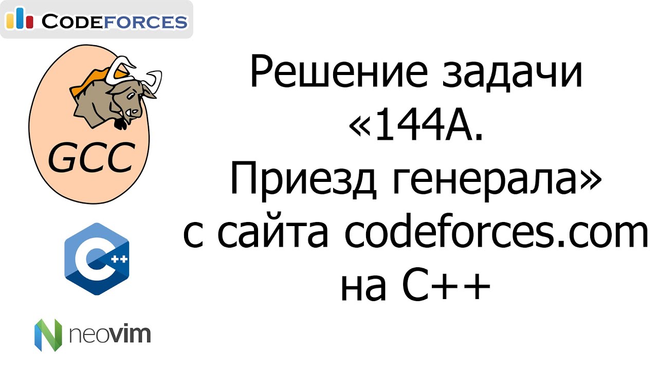 Решение задачи &laquo;144A. Приезд генерала&raquo; с сайта codeforces.com на C++
